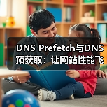 DNS Prefetch与DNS预获取:让网站性能飞跃的秘密武器(图3) DNS Prefetch与DNS预获取:让网站性能飞跃的秘密武器(图3)