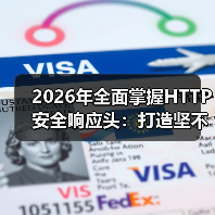 2026年全面掌握HTTP安全响应头：打造坚不可摧的Security Headers策略（图2）