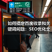 如何搞定百度收录和关键词问题:SEO优化全攻略(图4) 如何搞定百度收录和关键词问题:SEO优化全攻略(图4)