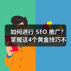 如何进行 SEO 推广？掌握这4个黄金技巧不踩坑（图4）