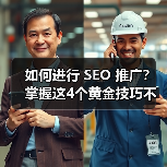 如何进行 SEO 推广？掌握这4个黄金技巧不踩坑（图3）