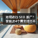 如何进行 SEO 推广？掌握这4个黄金技巧不踩坑