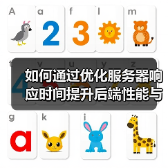 如何通过优化服务器响应时间提升后端性能与用户体验(图3) 如何通过优化服务器响应时间提升后端性能与用户体验(图3)
