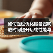 如何通过优化服务器响应时间提升后端性能与用户体验(图1) 如何通过优化服务器响应时间提升后端性能与用户体验(图1)