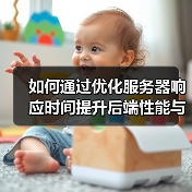 如何通过优化服务器响应时间提升后端性能与用户体验(图2) 如何通过优化服务器响应时间提升后端性能与用户体验(图2)