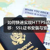 如何快速实现HTTPS迁移:SSL证书安装与安全协议升级指南(图3) 如何快速实现HTTPS迁移:SSL证书安装与安全协议升级指南(图3)