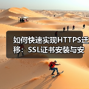 如何快速实现HTTPS迁移:SSL证书安装与安全协议升级指南(图1) 如何快速实现HTTPS迁移:SSL证书安装与安全协议升级指南(图1)
