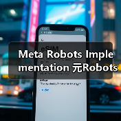 Meta Robots Implementation 元Robots实施页面级控制:零基础入门到高级实战指南(图4) Meta Robots Implementation 元Robots实施页面级控制:零基础入门到高级实战指南(图4)