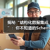 揭秘“结构化数据集成”：你不知道的Schema标记与富媒体变革（图3）