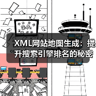 XML网站地图生成：提升搜索引擎排名的秘密武器（图4）