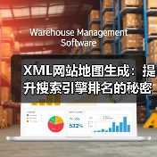 XML网站地图生成：提升搜索引擎排名的秘密武器（图3）