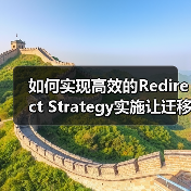 如何实现高效的Redirect Strategy实施让迁移规划事半功倍(图4) 如何实现高效的Redirect Strategy实施让迁移规划事半功倍(图4)