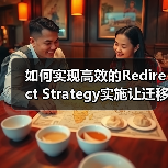 如何实现高效的Redirect Strategy实施让迁移规划事半功倍(图3) 如何实现高效的Redirect Strategy实施让迁移规划事半功倍(图3)