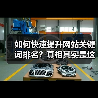 如何快速提升网站关键词排名?真相其实是这样!(图3) 如何快速提升网站关键词排名?真相其实是这样!(图3)