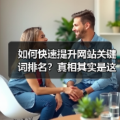 如何快速提升网站关键词排名?真相其实是这样!(图1) 如何快速提升网站关键词排名?真相其实是这样!(图1)