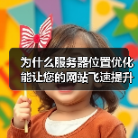 为什么服务器位置优化能让您的网站飞速提升?这是个不少人忽视的秘密武器!合理的服务器地理位置,结合CDN部署,不仅能大幅提升用户体验,还能为SEO加分,助力流量爆(图1) 为什么服务器位置优化能让您的网站飞速提升?这是个不少人忽视的秘密武器!合理的服务器地理位置,结合CDN部署,不仅能大幅提升用户体验,还能为SEO加分,助力流量爆(图1)