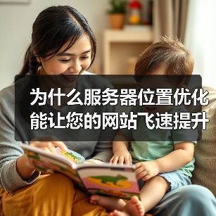 为什么服务器位置优化能让您的网站飞速提升?这是个不少人忽视的秘密武器!合理的服务器地理位置,结合CDN部署,不仅能大幅提升用户体验,还能为SEO加分,助力流量爆(图3) 为什么服务器位置优化能让您的网站飞速提升?这是个不少人忽视的秘密武器!合理的服务器地理位置,结合CDN部署,不仅能大幅提升用户体验,还能为SEO加分,助力流量爆(图3)