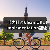 【为什么Clean URL Implementation能让你的网站流量瞬间翻倍？】（图4）