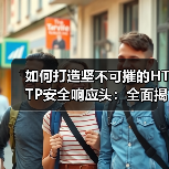 如何打造坚不可摧的HTTP安全响应头：全面揭秘Security Headers（图3）