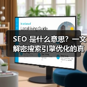 SEO 是什么意思?一文解密搜索引擎优化的真正含义(图2) SEO 是什么意思?一文解密搜索引擎优化的真正含义(图2)