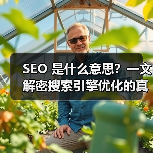 SEO 是什么意思?一文解密搜索引擎优化的真正含义(图3) SEO 是什么意思?一文解密搜索引擎优化的真正含义(图3)