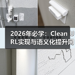 2026年必学：Clean URL实现与语义化提升网站可读性的秘密（图4）