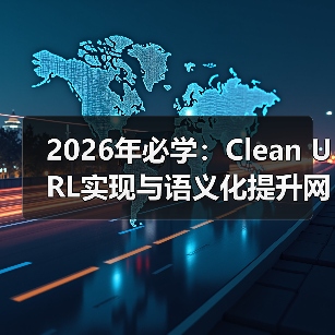 2026年必学：Clean URL实现与语义化提升网站可读性的秘密（图3）