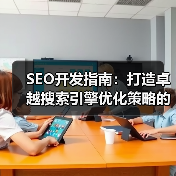 SEO开发指南：打造卓越搜索引擎优化策略的终极秘籍（图2）