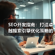SEO开发指南：打造卓越搜索引擎优化策略的终极秘籍（图3）