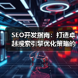 SEO开发指南：打造卓越搜索引擎优化策略的终极秘籍（图1）
