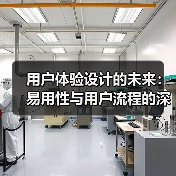 用户体验设计的未来：易用性与用户流程的深度探索（图3）