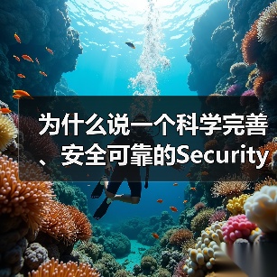 为什么说一个科学完善、安全可靠的Security Imple