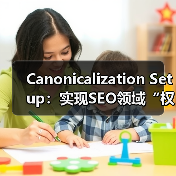 Canonicalization Setup：实现SEO领域