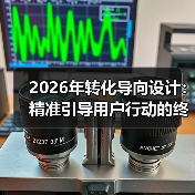 2026年转化导向设计：精准引导用户行动的终极秘籍（图4）