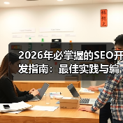 2026年必掌握的SEO开发指南：最佳实践与编码标准深入解析