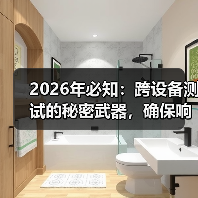 2026年必知：跨设备测试的秘密武器，确保响应式功能完整（图1）