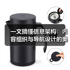 一文搞懂信息架构：内容组织与导航设计的奥秘（图4）