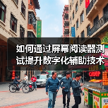 如何通过屏幕阅读器测试提升数字化辅助技术的可访问性(图1) 如何通过屏幕阅读器测试提升数字化辅助技术的可访问性(图1)