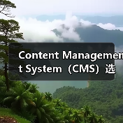 Content Management System（CMS）选择指南：WordPress、Drupal与Joomla的深度对比分析（图2）