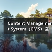 Content Management System（CMS）选择指南：WordPress、Drupa