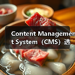 Content Management System（CMS）选择指南：WordPress、Drupal与Joomla的深度对比分析（图4）