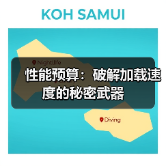 性能预算：破解加载速度的秘密武器（图2）
