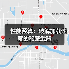 性能预算：破解加载速度的秘密武器（图3）