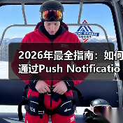 2026年最全指南:如何通过Push Notification Integration提升用户参与和重新互动(图1) 2026年最全指南:如何通过Push Notification Integration提升用户参与和重新互动(图1)