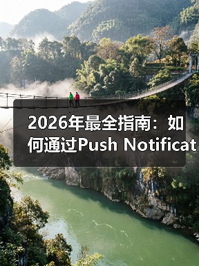 2026年最全指南:如何通过Push Notification Integration提升用户参与和重新互动(图4) 2026年最全指南:如何通过Push Notification Integration提升用户参与和重新互动(图4)