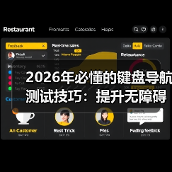 2026年必懂的键盘导航测试技巧：提升无障碍访问Tab顺序的实战指南（图4）