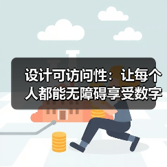 设计可访问性：让每个人都能无障碍享受数字世界的未来（图2）