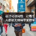 设计可访问性：让每个人都能无障碍享受数字世界的未来（图3）