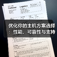 优化你的主机方案选择：性能、可靠性与支持的终极指南（图1）