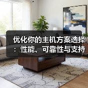 优化你的主机方案选择：性能、可靠性与支持的终极指南（图3）
